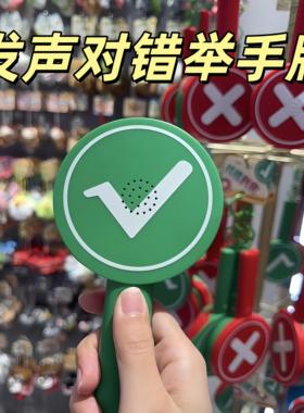 电子对错举手牌双面可发