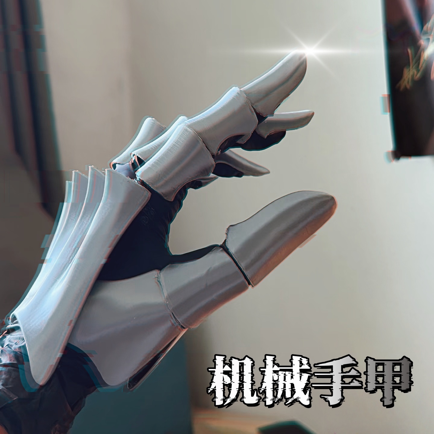 骑士手甲3d打印炫酷机械