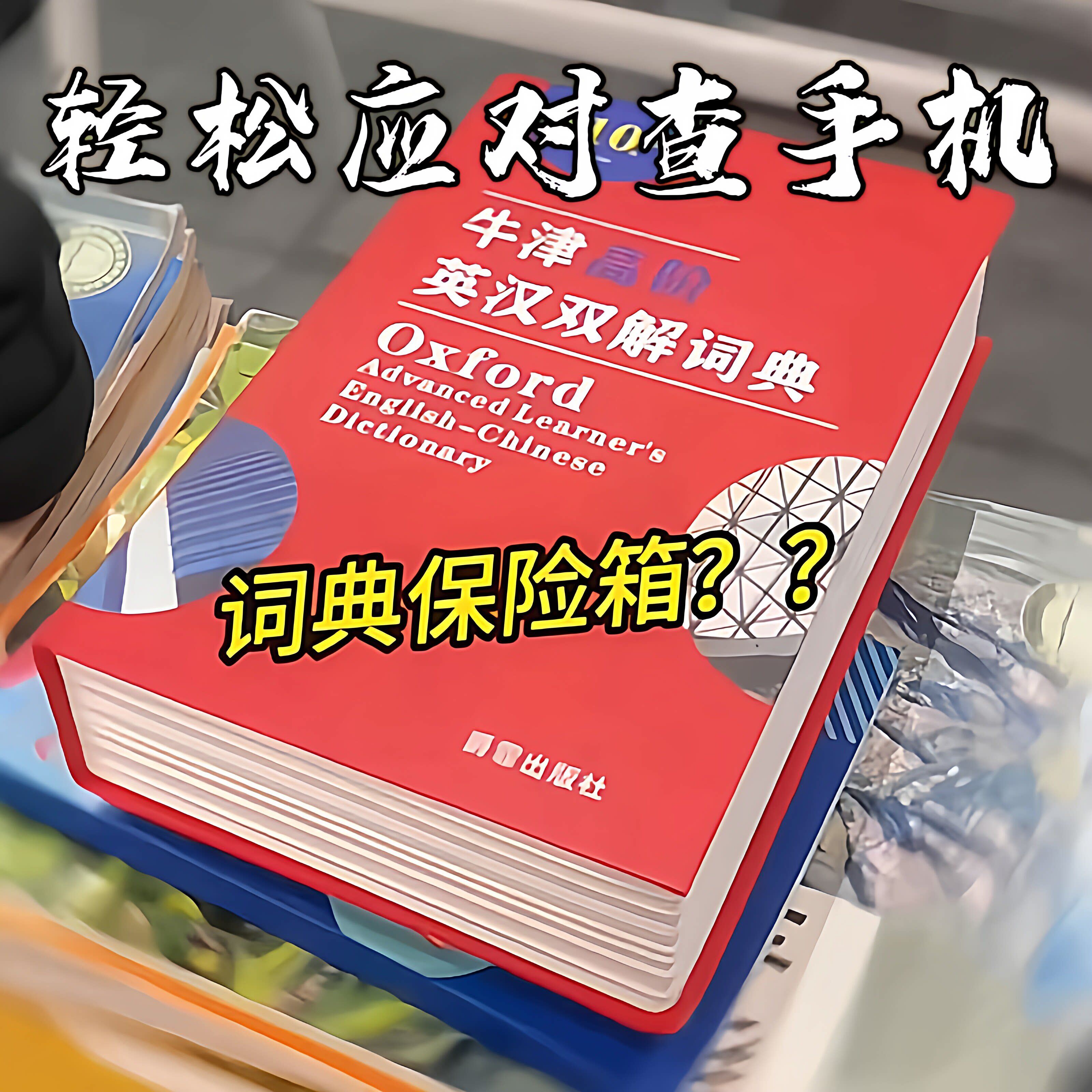 字典保险箱仿真立体隐藏式防盗带锁藏手机神器大容量书本储蓄罐子
