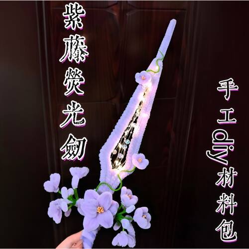 紫藤萤光剑创意女生手工d