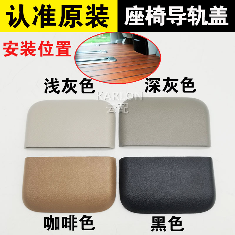 别克GL8ES座椅导轨饰盖