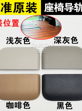 原装适用别克GL8ES 新GL8 653T中排座椅饰盖地板导轨盖滑轨堵盖