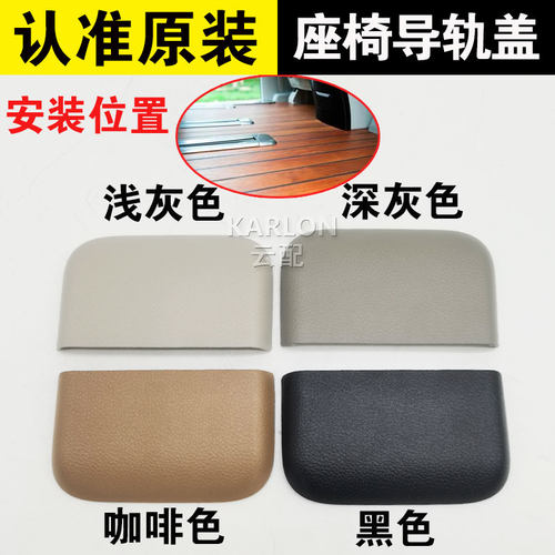 别克GL8ES座椅导轨饰盖