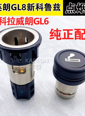 适用别克新英朗GL8ES威朗昂科拉创酷赛欧3科鲁兹点烟器总成底座头