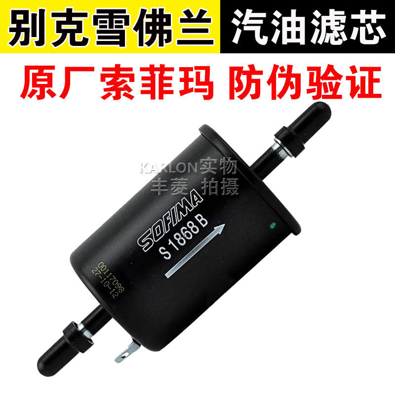 索菲玛适用别克新老凯越雪佛兰乐风乐骋景程汽滤汽油滤芯滤清器