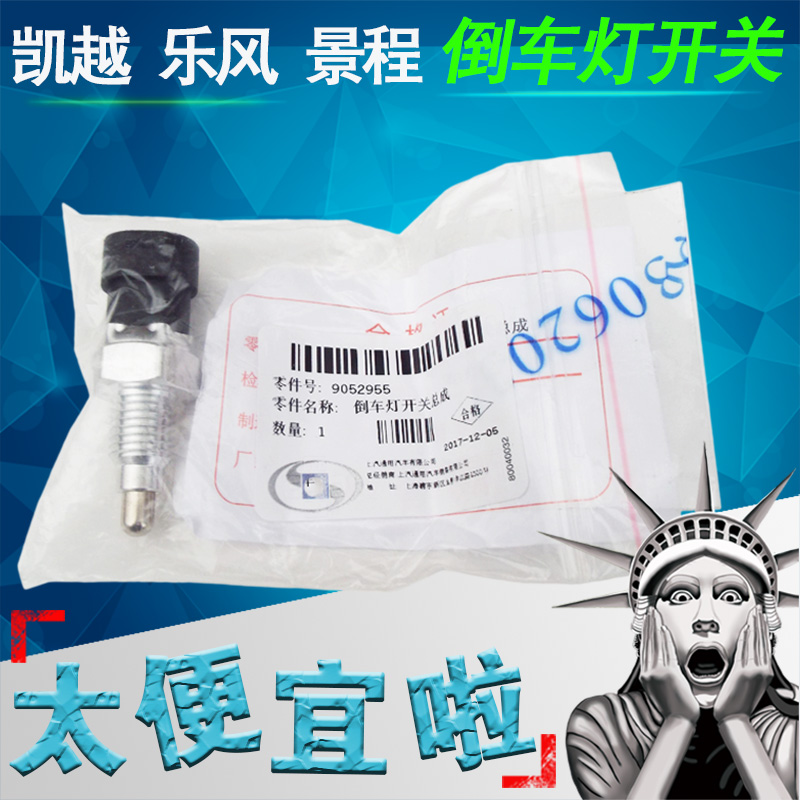 原装适用别克新老凯越倒车灯开关