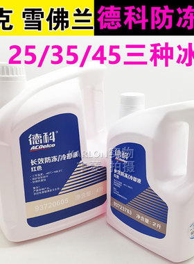 德科适用别克雪佛兰防冻液红色发动机冷却液水箱宝英朗科鲁兹君威