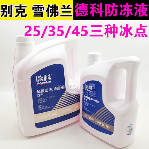德科适用别克雪佛兰君威防冻液