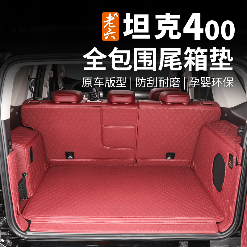 26款坦克400专用尾箱垫