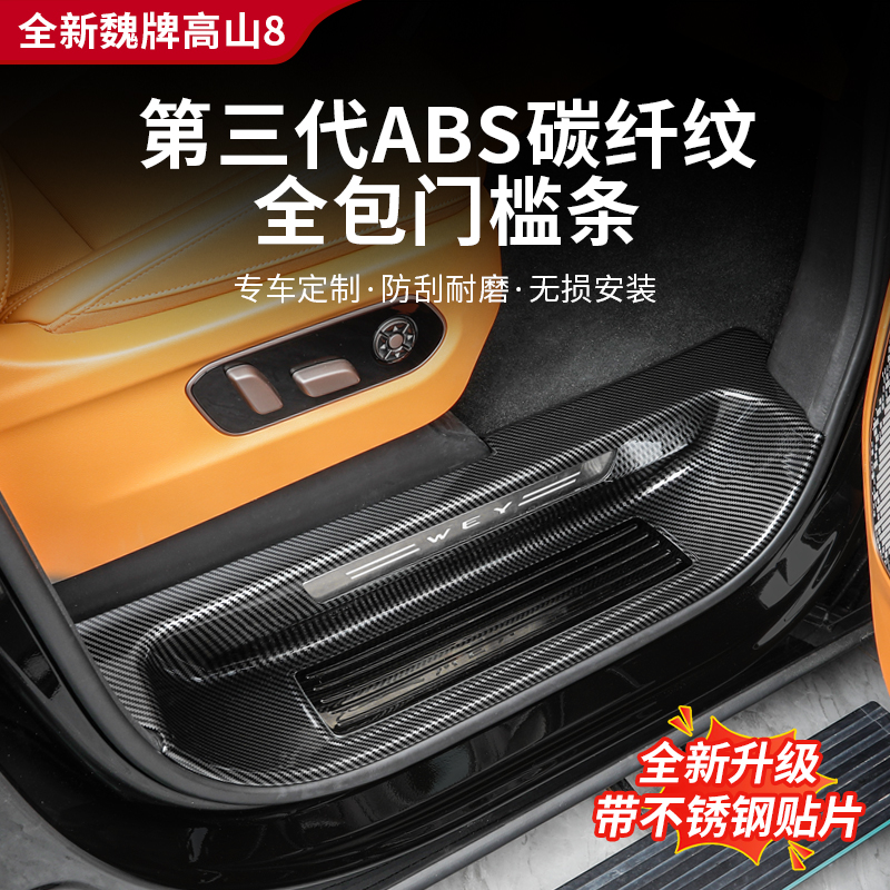 25款高山7/8/9碳纤纹门槛条