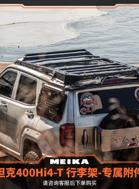 坦克400美卡附属配件横杆扰流板射灯扩展板旗杆架側帐支架配件