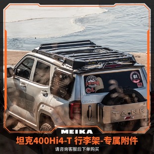 坦克400美卡附属配件横杆扰流板射灯扩展板旗杆架側帐支架配件