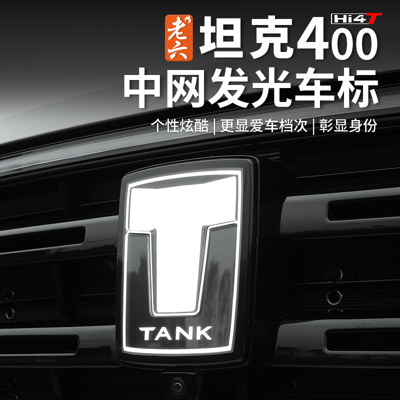 坦克400全新升级联动车标灯