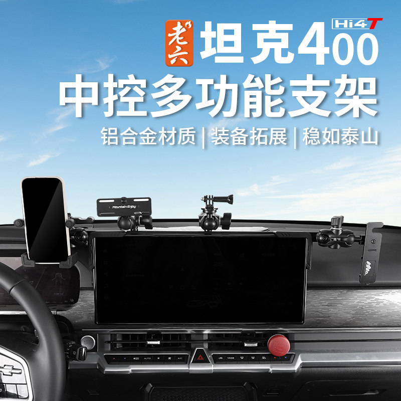 坦克400hi4-t中控手机手咪手台车台对讲机相机多功能支架,汽车用品/电子/清洗/改装,车载手机支架/手机座,淘宝优惠券,粉丝福利购,淘宝优惠卷