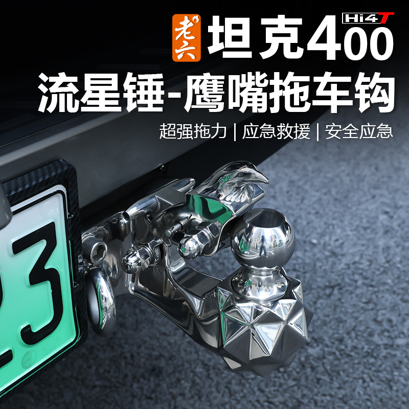 坦克400升级加厚拖车钩