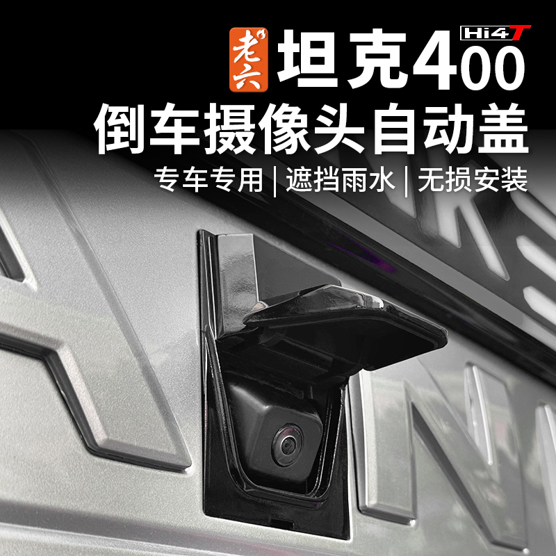 坦克400HI4-T倒车影像翻盖
