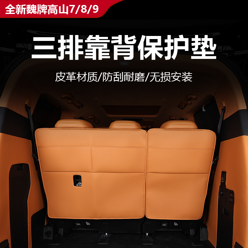 高山789三排靠背防护垫