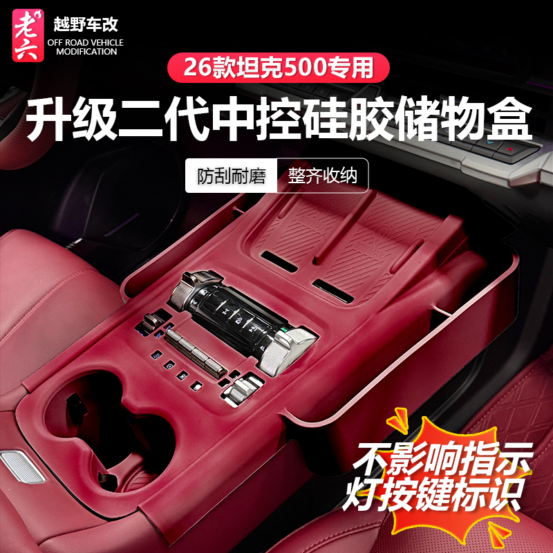 坦克400中控硅胶储物盒