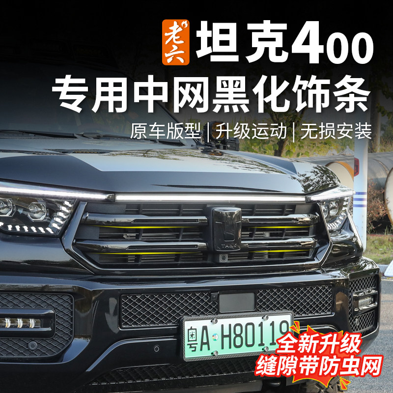 坦克400专用黑武士防虫中网