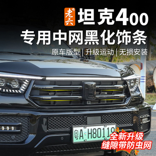 26款坦克400hi4z/hi4t专用黑武士中网黑化中网饰条熏黑黑化ABS