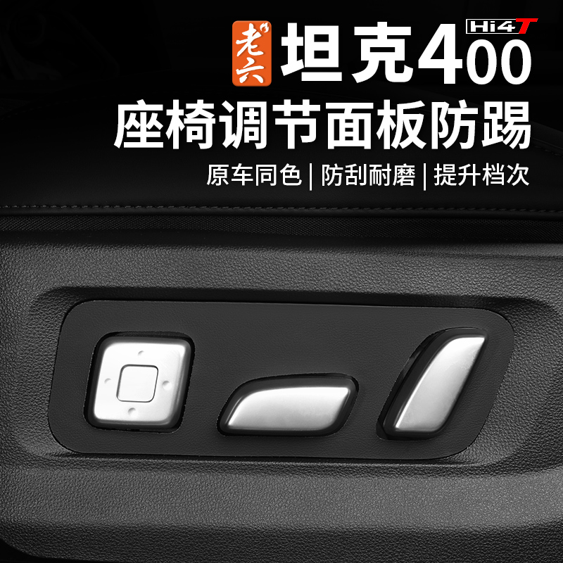 坦克400座椅调节面板贴