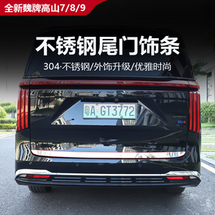 9不锈钢尾门饰条防刮耐磨美观防护外饰外观改装 魏牌高山7 25款
