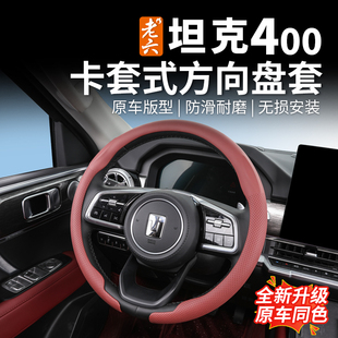 方向盘套把套直套款 hi4t专用卡套式 坦克400hi4z 内饰防护 26款