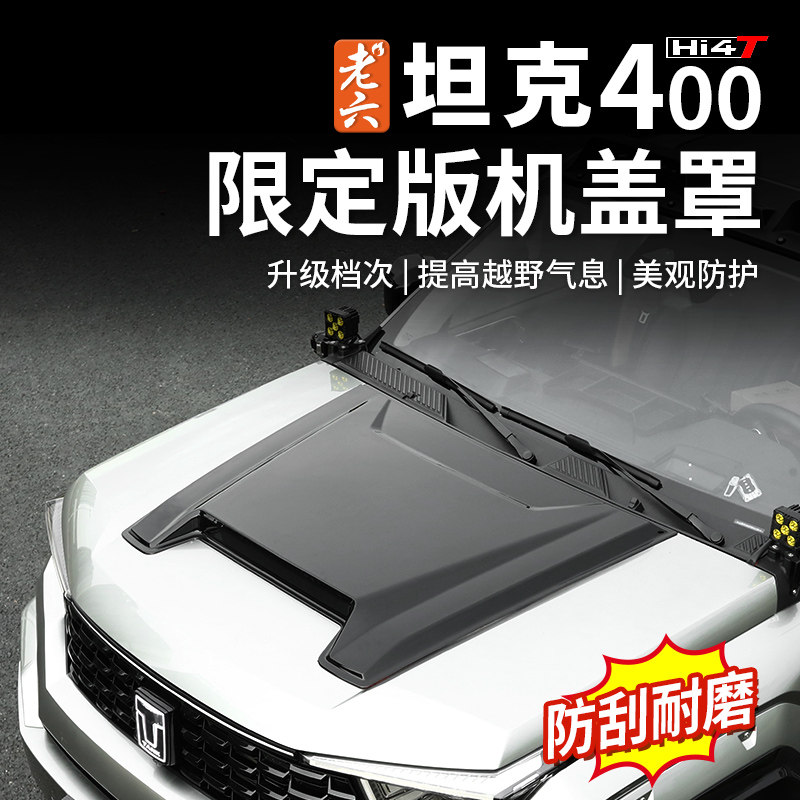 坦克400限定机盖罩无损安装