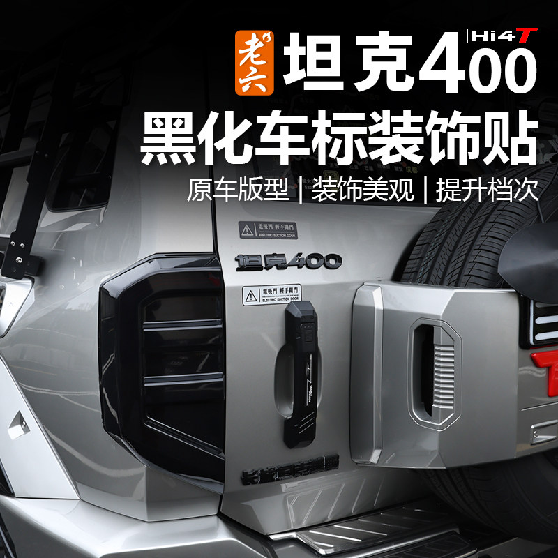 坦克400hi4-t黑化车标黑武士覆盖式车标改装外饰无损安装,汽车用品/电子/清洗/改装,其它加装/外饰/防护品,淘宝优惠券,粉丝福利购,淘宝优惠卷