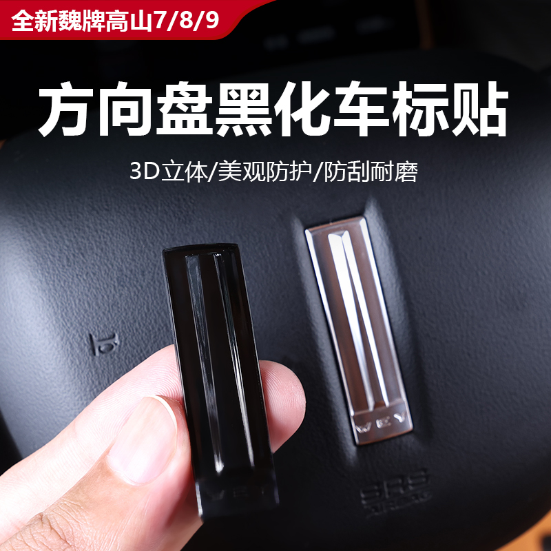 魏牌高山7/8/9黑化方向盘车标贴