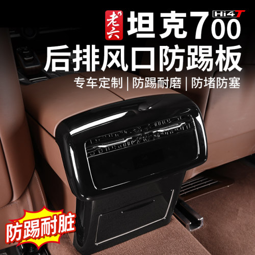 坦克700后排超耐磨防踢面板