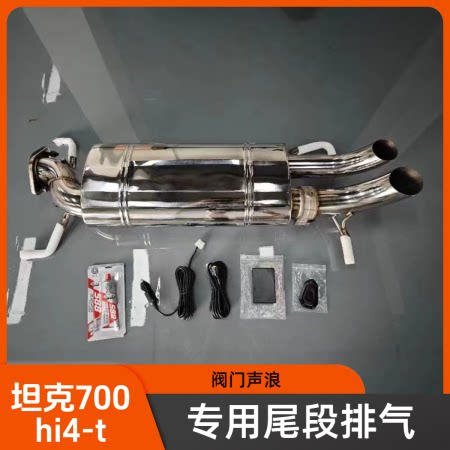 坦克700HI4-T尾门排气声浪改装
