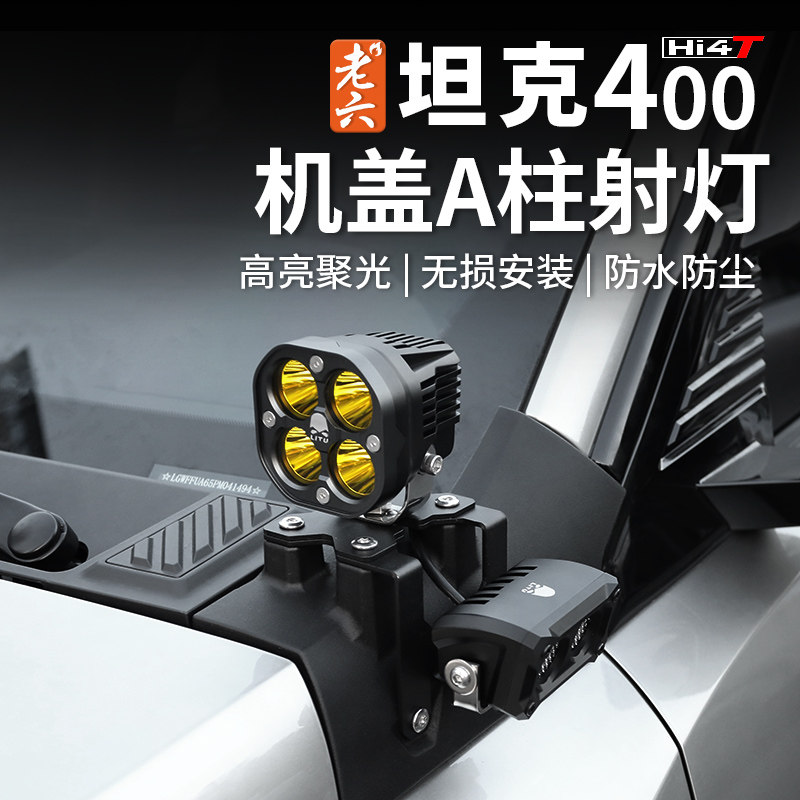 坦克400改装射灯改装雾灯远光灯