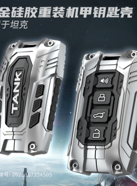 坦克700hi4-t专用钥匙包YM系列钥匙包机甲风合金汽车钥匙包壳套扣