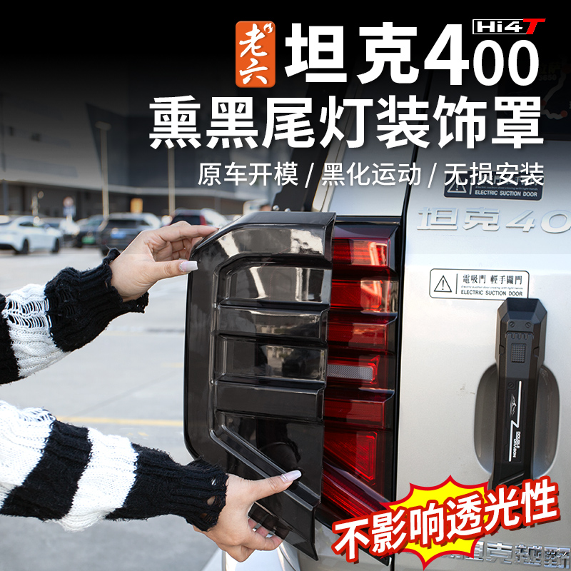 坦克400熏黑尾灯黑化罩