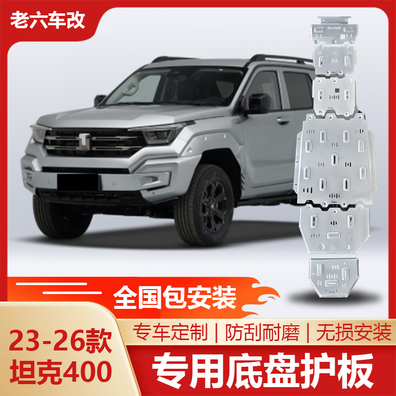 23-26款坦克400hi4z/hi4t专用底盘护板装甲发动机变速箱水箱油箱