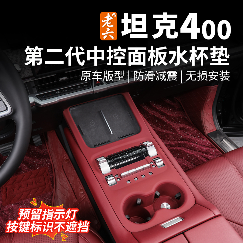 26款坦克400中控水杯垫