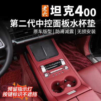 26款坦克400hi4z/hi4t专用中控面板水杯连体硅胶垫无线充防护垫