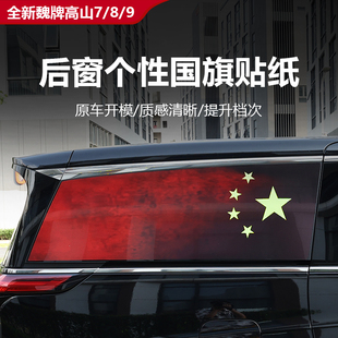全新魏牌高山7 饰外饰改装 贴纸红旗贴拉花装 配件 9侧窗个性 25款
