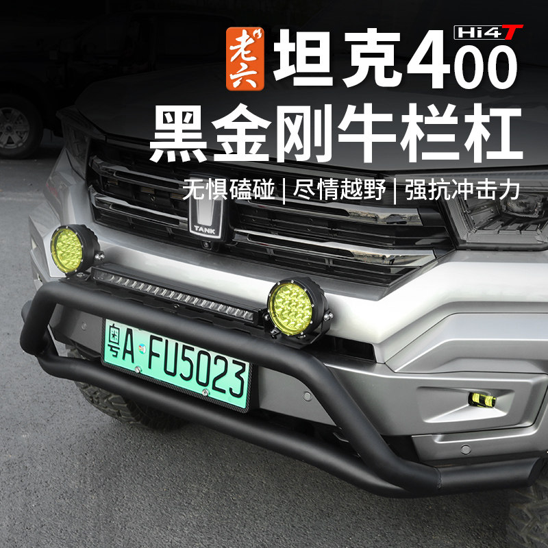 坦克400黑金刚猛钢牛栏杠