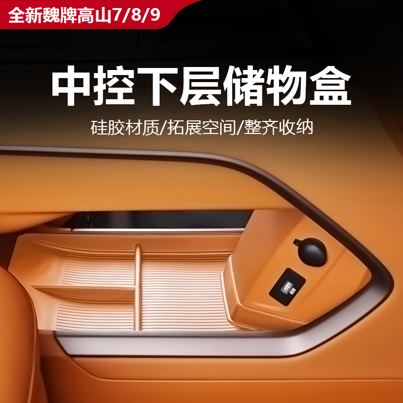 魏牌高山789中控硅胶下层储物盒