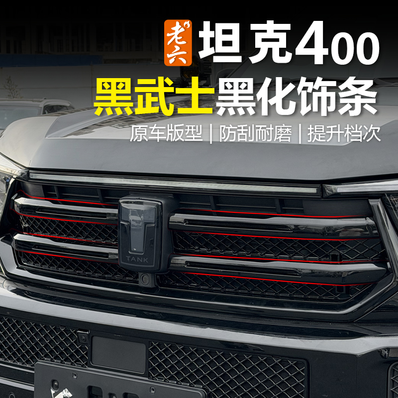 坦克400专用黑武士中网