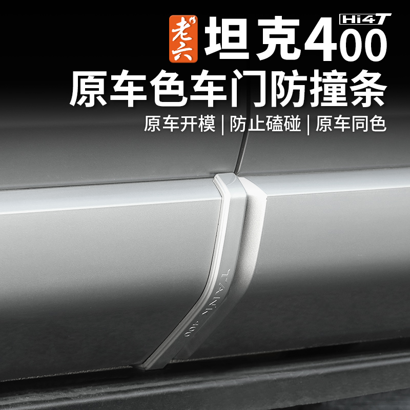 坦克400车门防撞条无损简易安装