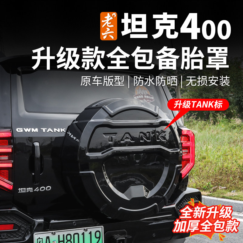 26款坦克400hi4z/t专用全包备胎罩备胎灯机甲个性备胎罩外观改装,汽车零部件/养护/美容/维保,备胎罩,淘宝优惠券,粉丝福利购,淘宝优惠卷