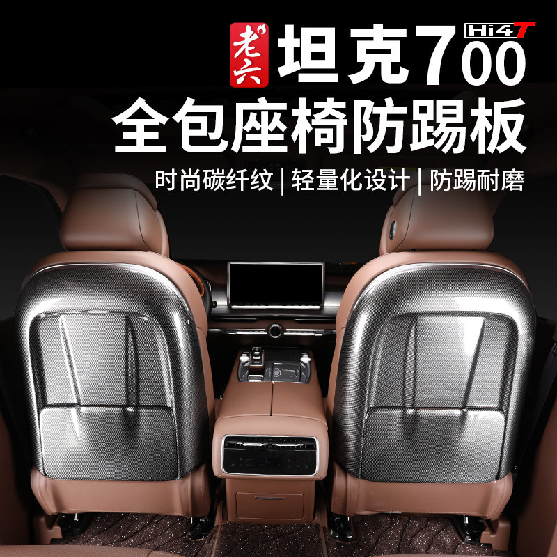 坦克700hi4-t座椅防踢垫防磨垫车用防踢垫内饰改装件碳纤纹升级,汽车用品/电子/清洗/改装,车用防踢垫/防磨垫,淘宝优惠券,粉丝福利购,淘宝优惠卷