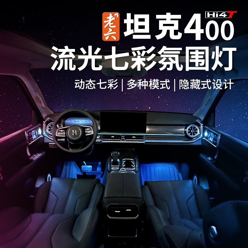 坦克400hi4-t氛围灯内饰无损改装