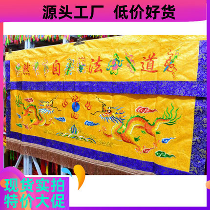 2002803传统刺绣横围2米双龙道法自然桌围裙神台围中案布法坛帷幔