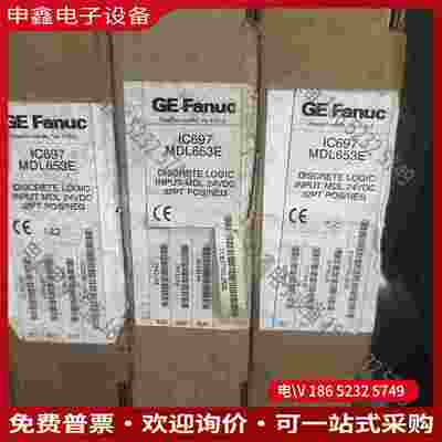 拍前询价：GE Fanuc IC697 MDL653E离散逻辑输