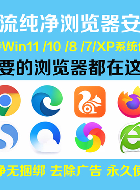 Chrome浏览器Edge 360 uc 搜狗安装包下载电脑永久使用免费无广告