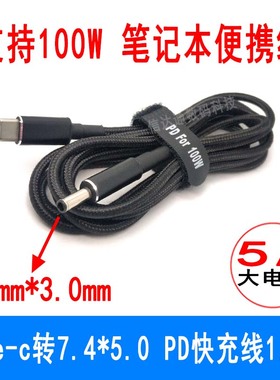笔记本电脑戴尔dc4530带针7.4*5.0mm转typec公头充电PD诱骗线100W